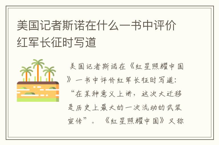 美国记者斯诺在什么一书中评价红军长征时写道