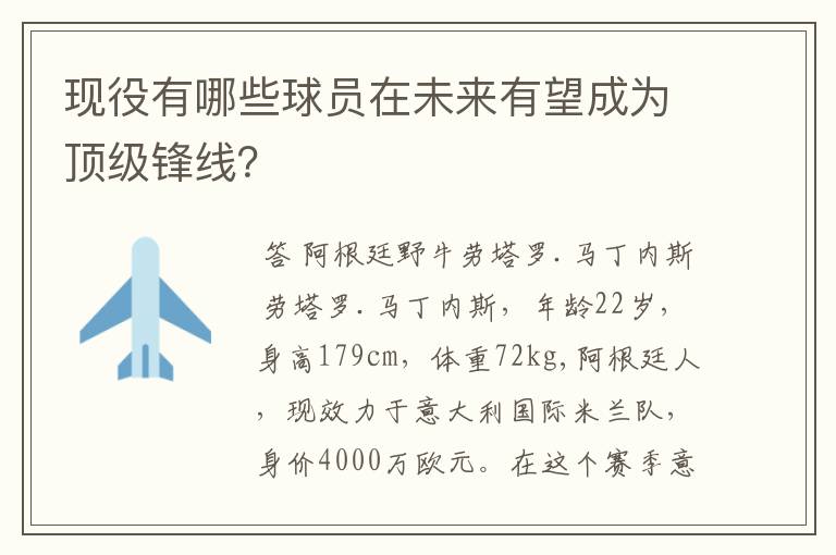 现役有哪些球员在未来有望成为顶级锋线？