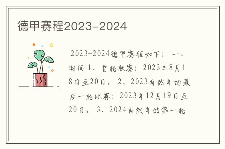 德甲赛程2023-2024