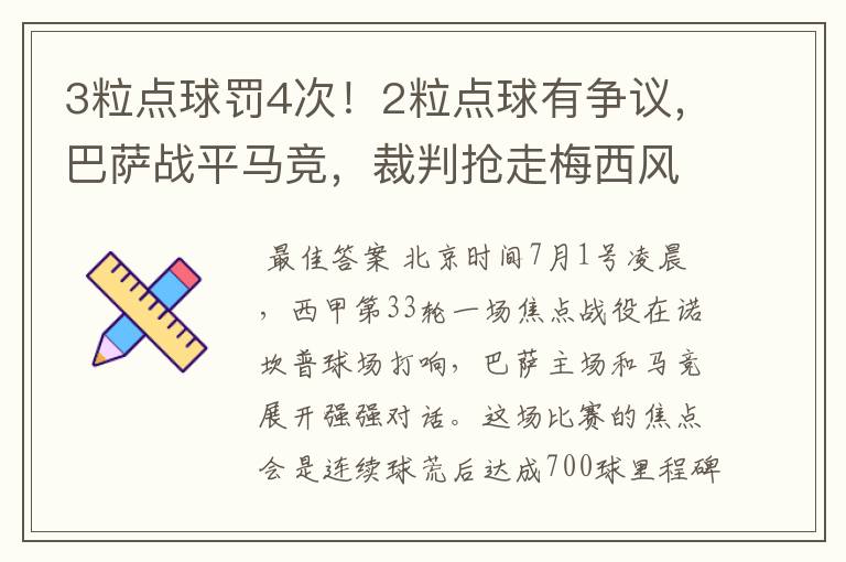 3粒点球罚4次！2粒点球有争议，巴萨战平马竞，裁判抢走梅西风头