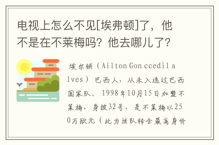 电视上怎么不见[埃弗顿]了，他不是在不莱梅吗？他去哪儿了？