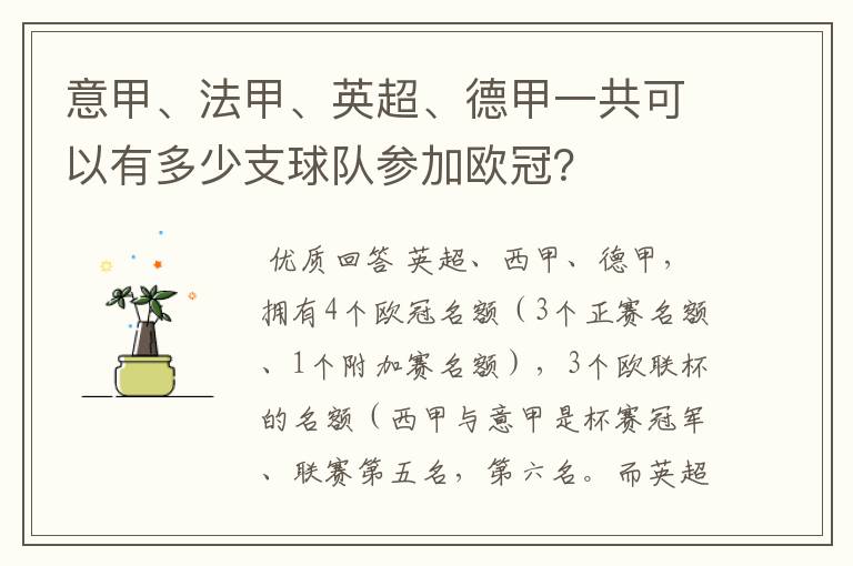 意甲、法甲、英超、德甲一共可以有多少支球队参加欧冠？