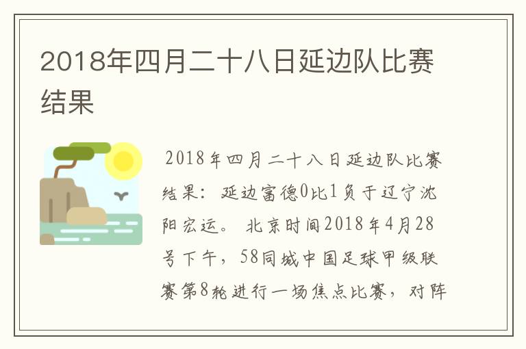 2018年四月二十八日延边队比赛结果