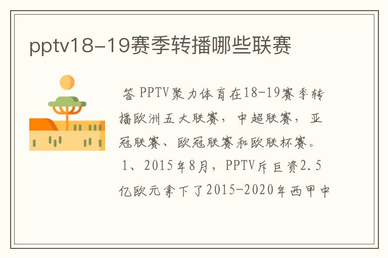 pptv18-19赛季转播哪些联赛