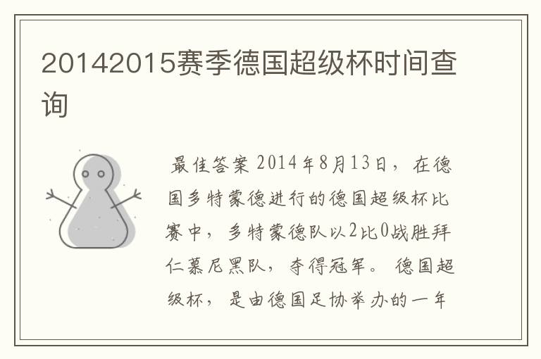 20142015赛季德国超级杯时间查询