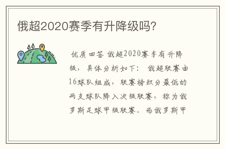 俄超2020赛季有升降级吗？