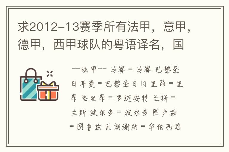 求2012-13赛季所有法甲，意甲，德甲，西甲球队的粤语译名，国粤对照。