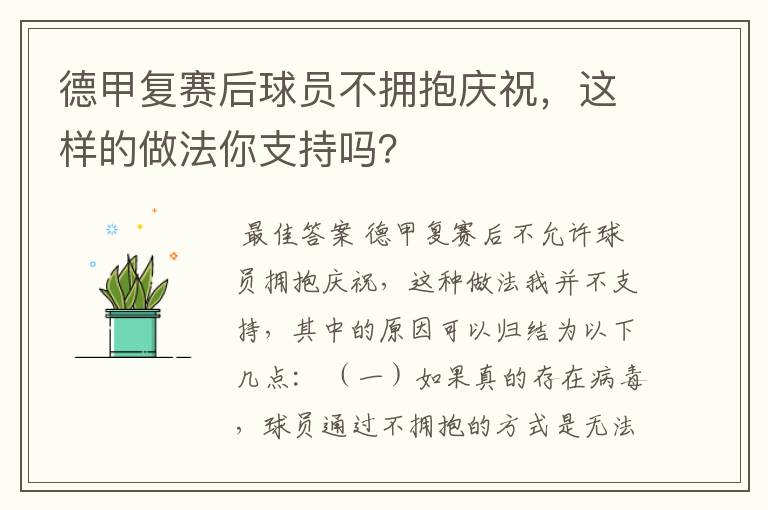 德甲复赛后球员不拥抱庆祝，这样的做法你支持吗？