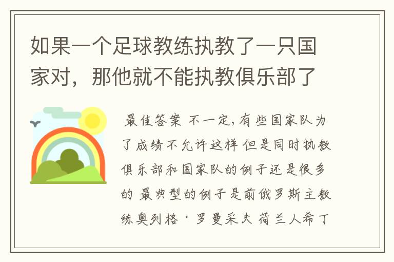 如果一个足球教练执教了一只国家对，那他就不能执教俱乐部了吗？