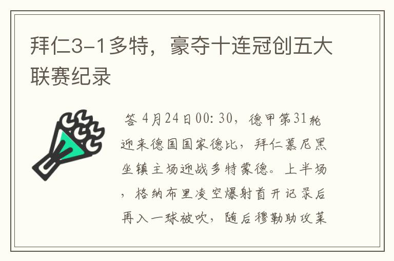 拜仁3-1多特，豪夺十连冠创五大联赛纪录