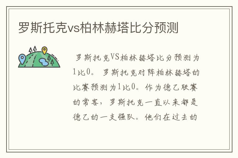 罗斯托克vs柏林赫塔比分预测