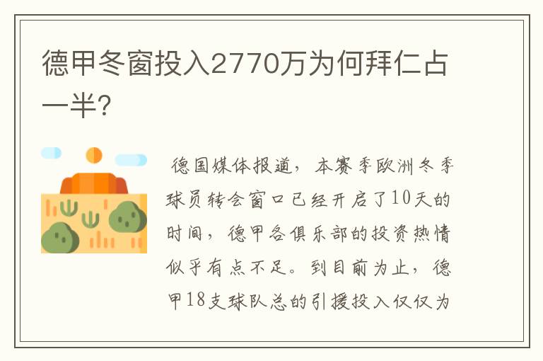 德甲冬窗投入2770万为何拜仁占一半？