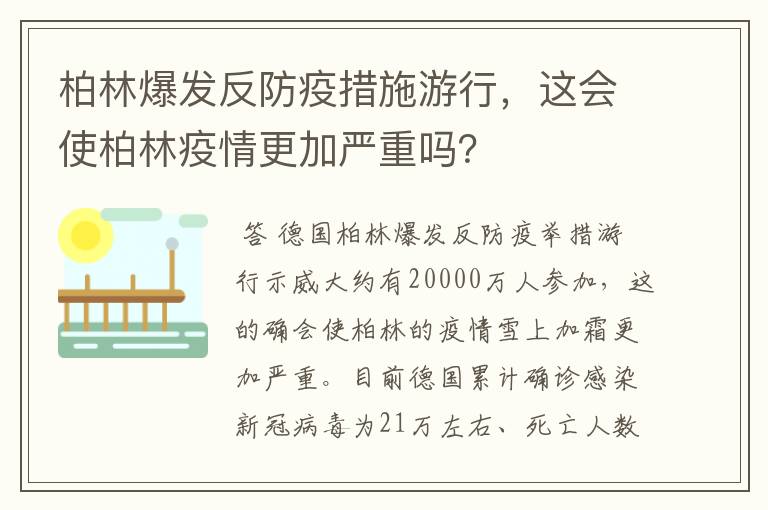 柏林爆发反防疫措施游行，这会使柏林疫情更加严重吗？