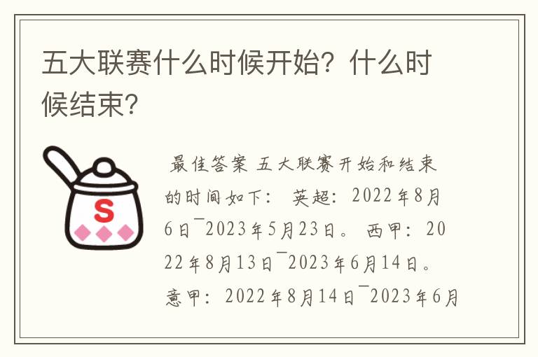 五大联赛什么时候开始？什么时候结束？