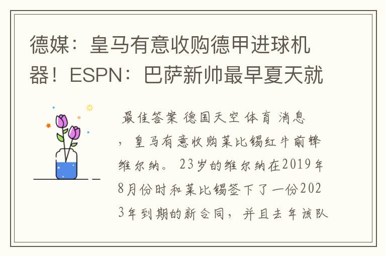 德媒：皇马有意收购德甲进球机器！ESPN：巴萨新帅最早夏天就走人