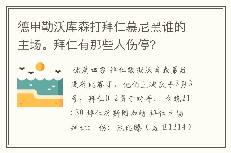 德甲勒沃库森打拜仁慕尼黑谁的主场。拜仁有那些人伤停？