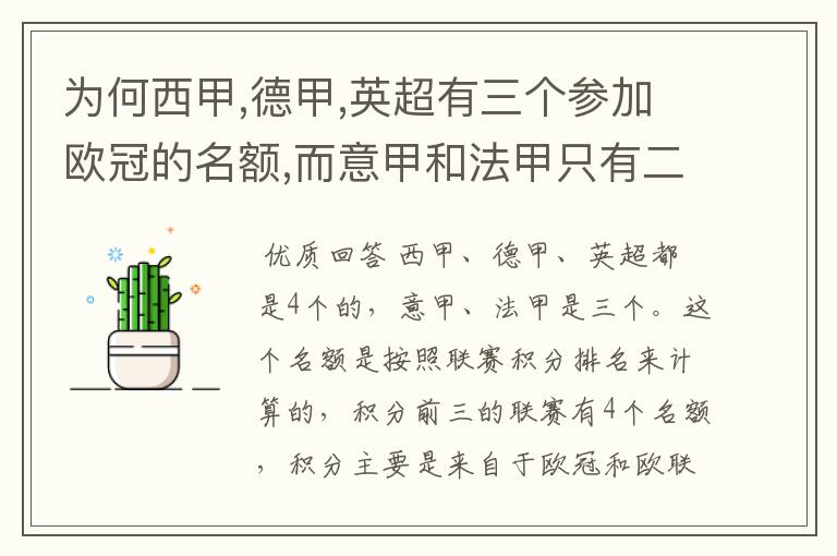 为何西甲,德甲,英超有三个参加欧冠的名额,而意甲和法甲只有二个?