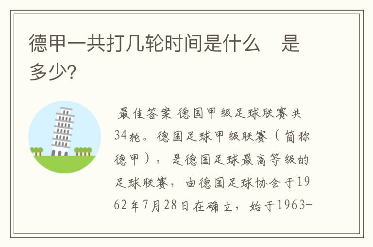 德甲一共打几轮时间是什么　是多少？