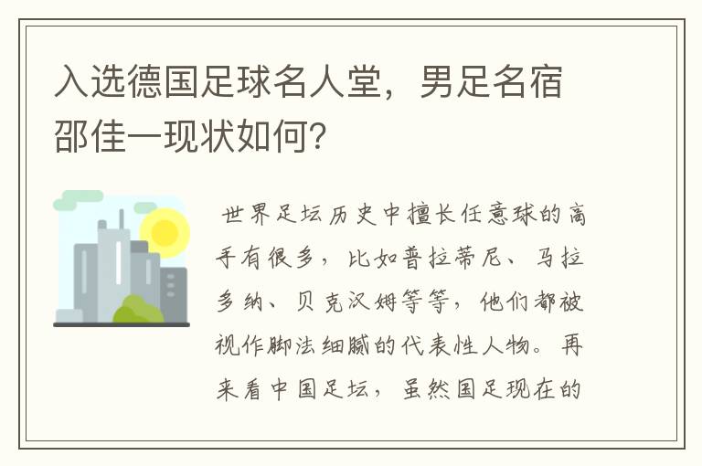 入选德国足球名人堂，男足名宿邵佳一现状如何？