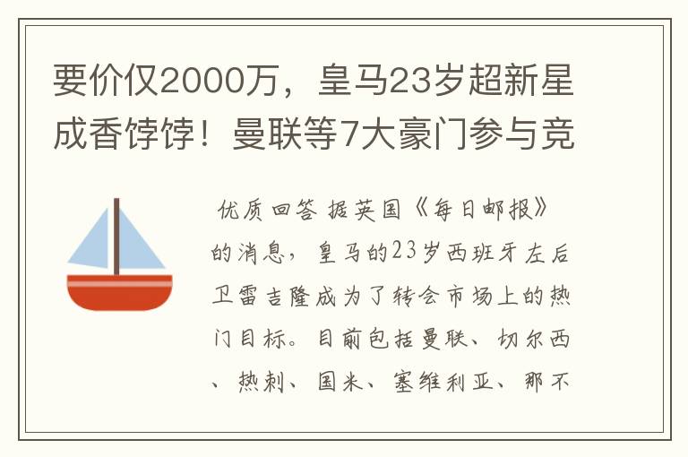 要价仅2000万，皇马23岁超新星成香饽饽！曼联等7大豪门参与竞争