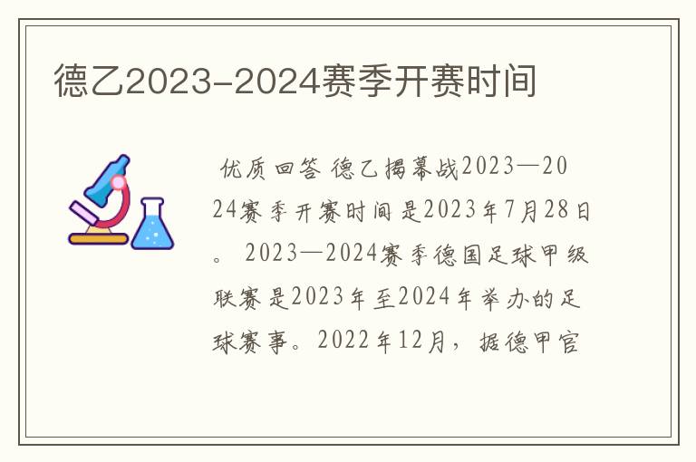 德乙2023-2024赛季开赛时间