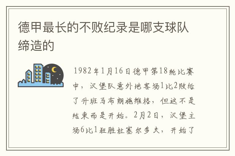 德甲最长的不败纪录是哪支球队缔造的