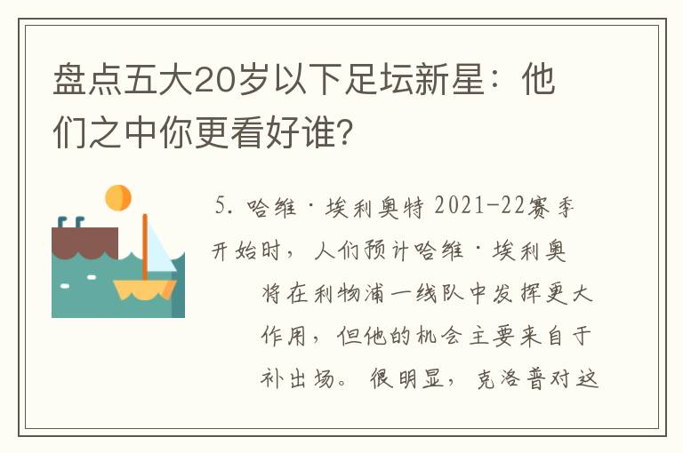 盘点五大20岁以下足坛新星：他们之中你更看好谁？