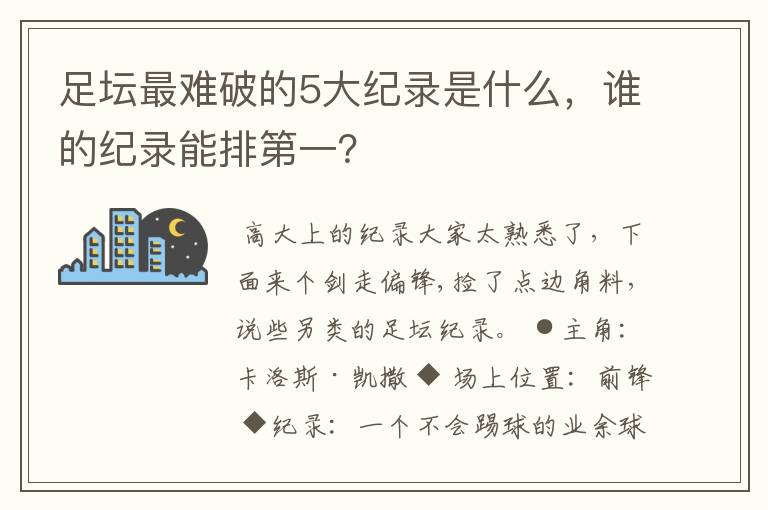 足坛最难破的5大纪录是什么，谁的纪录能排第一？