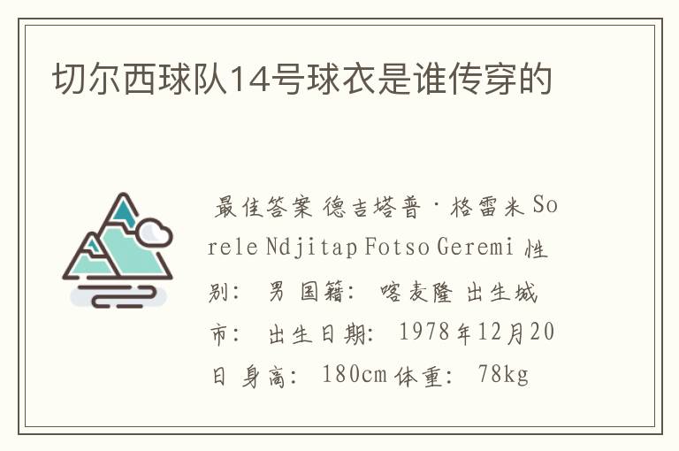 切尔西球队14号球衣是谁传穿的