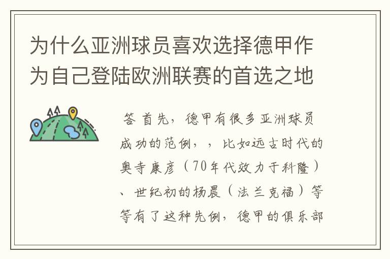 为什么亚洲球员喜欢选择德甲作为自己登陆欧洲联赛的首选之地呢