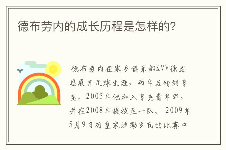 德布劳内的成长历程是怎样的？