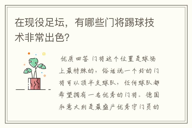 在现役足坛，有哪些门将踢球技术非常出色？