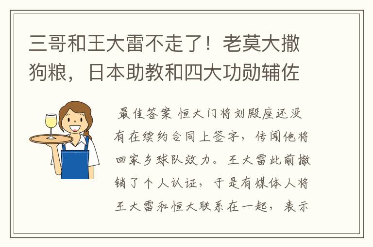 三哥和王大雷不走了！老莫大撒狗粮，日本助教和四大功勋辅佐郝伟