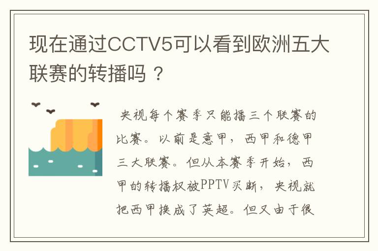 现在通过CCTV5可以看到欧洲五大联赛的转播吗 ?