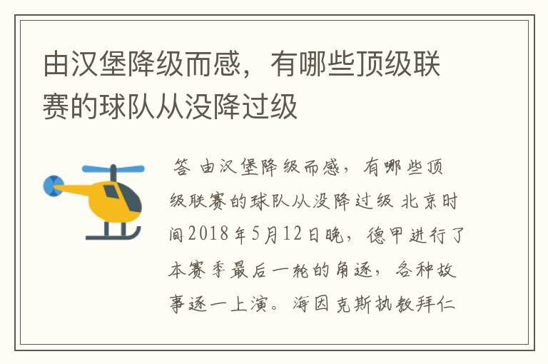 由汉堡降级而感，有哪些顶级联赛的球队从没降过级