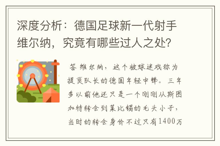 深度分析：德国足球新一代射手维尔纳，究竟有哪些过人之处？