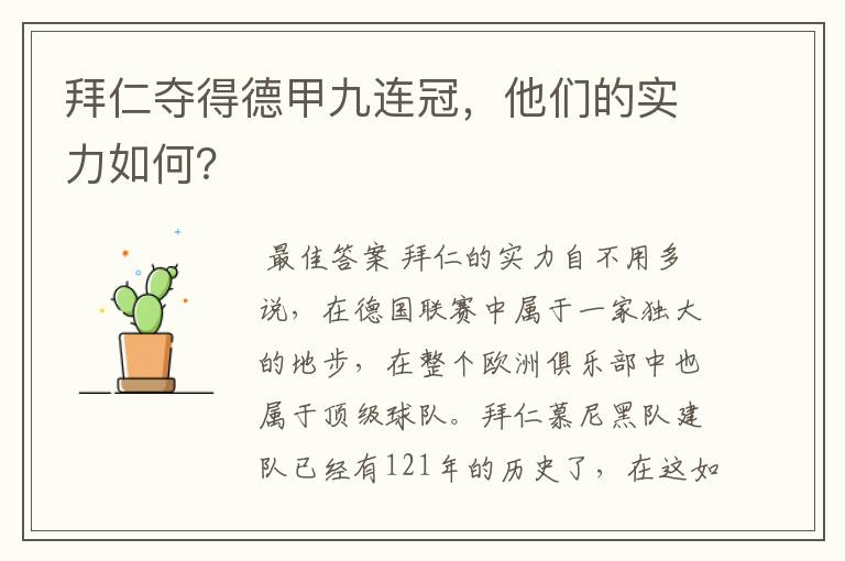 拜仁夺得德甲九连冠，他们的实力如何？