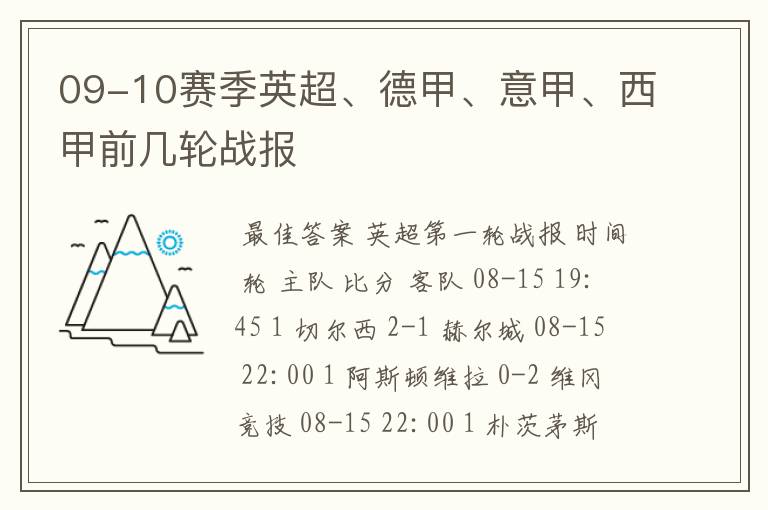 09-10赛季英超、德甲、意甲、西甲前几轮战报