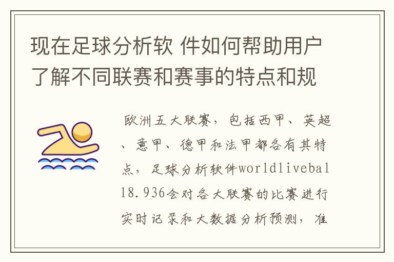 现在足球分析软 件如何帮助用户了解不同联赛和赛事的特点和规律，有谁知道怎么制定更全面的足球策略吗？