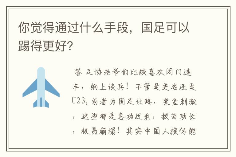 你觉得通过什么手段，国足可以踢得更好？