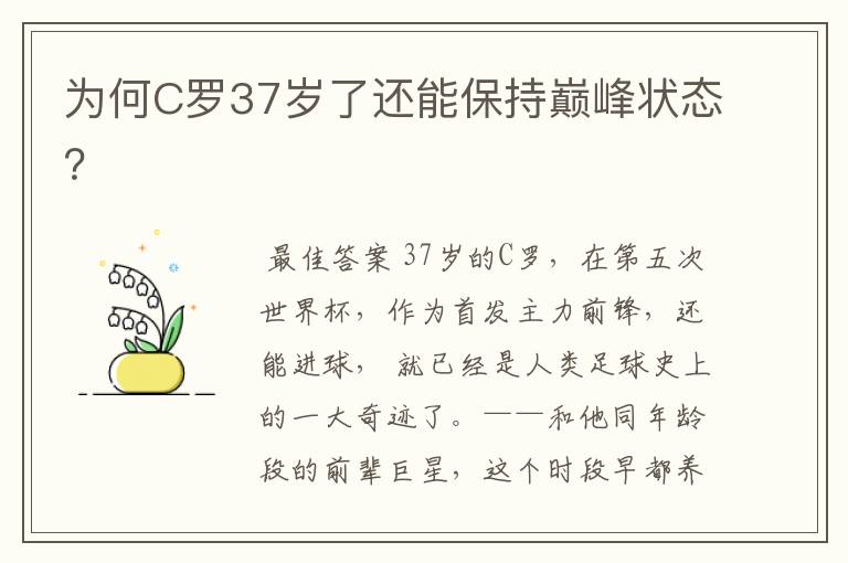 为何C罗37岁了还能保持巅峰状态？