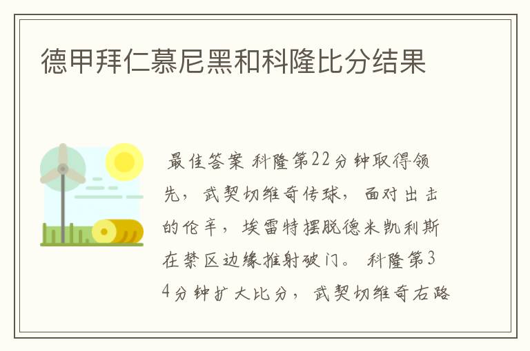 德甲拜仁慕尼黑和科隆比分结果