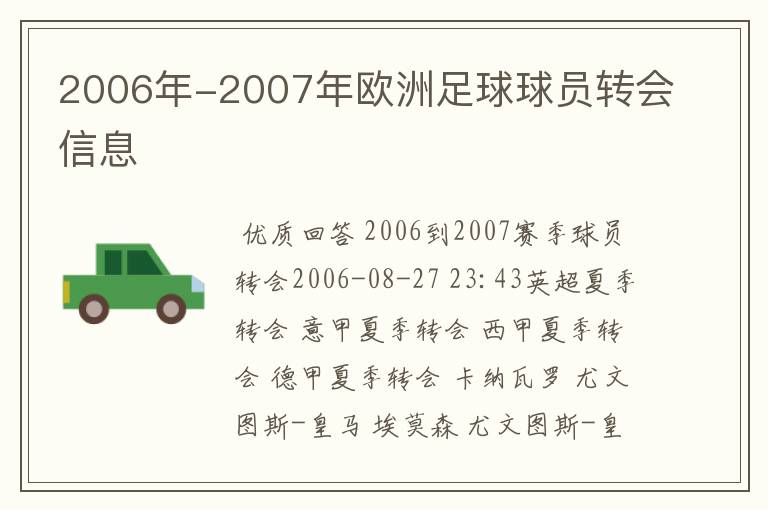 2006年-2007年欧洲足球球员转会信息