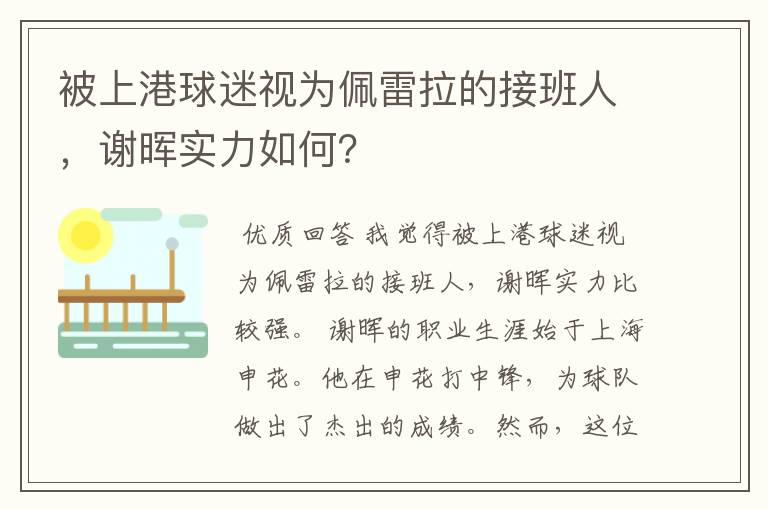 被上港球迷视为佩雷拉的接班人，谢晖实力如何？