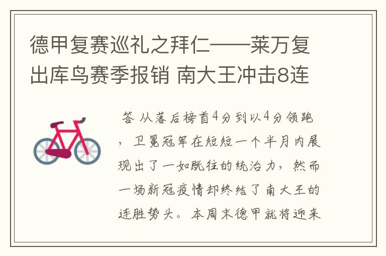 德甲复赛巡礼之拜仁——莱万复出库鸟赛季报销 南大王冲击8连冠