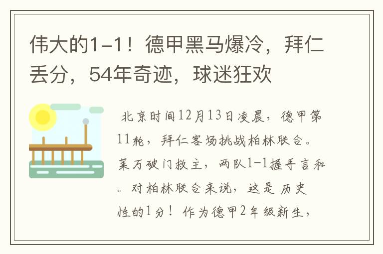 伟大的1-1！德甲黑马爆冷，拜仁丢分，54年奇迹，球迷狂欢