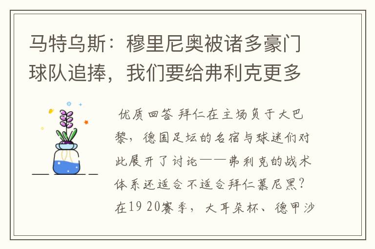 马特乌斯：穆里尼奥被诸多豪门球队追捧，我们要给弗利克更多耐心