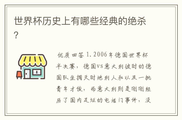 世界杯历史上有哪些经典的绝杀？