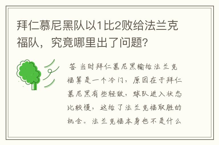 拜仁慕尼黑队以1比2败给法兰克福队，究竟哪里出了问题?