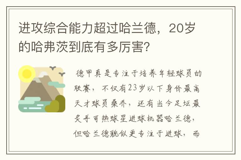 进攻综合能力超过哈兰德，20岁的哈弗茨到底有多厉害？